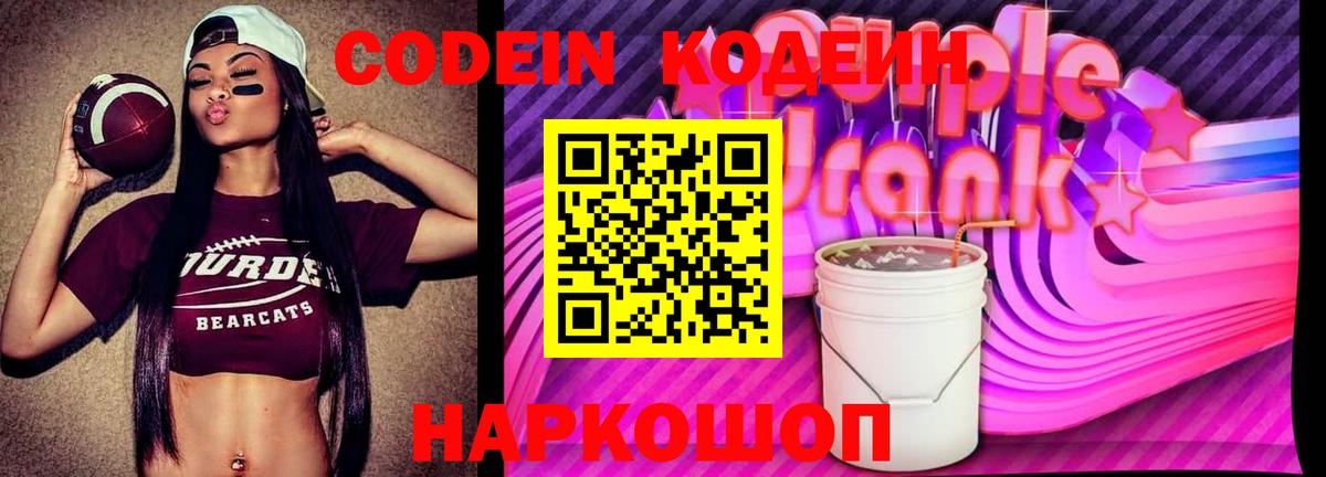 Кодеин Purple Drank Белая Калитва