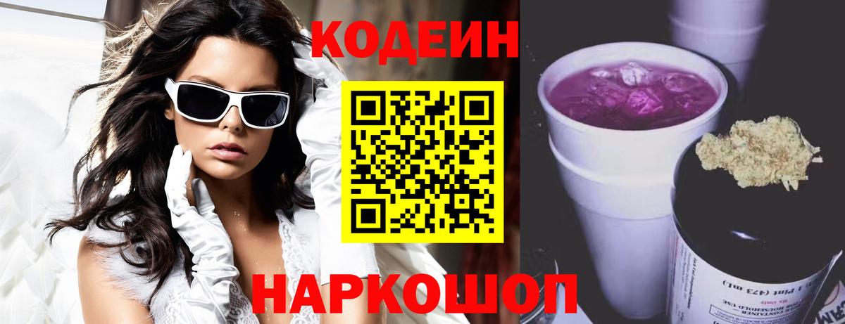 Codein напиток Lean (лин) Белая Калитва
